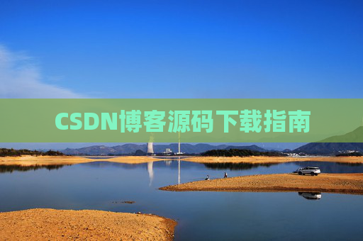 CSDN博客源码下载指南