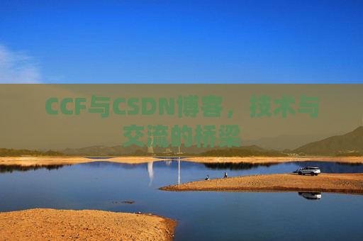 CCF与CSDN博客,技术与交流的桥梁