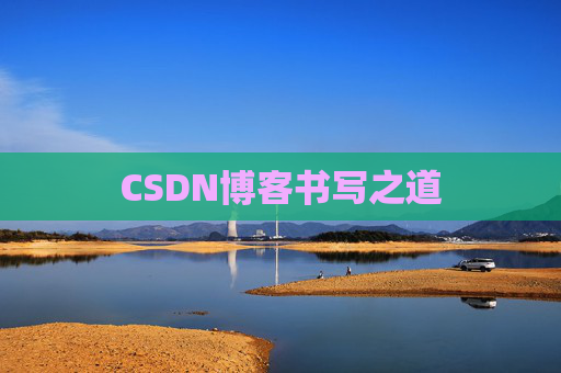 CSDN博客书写之道