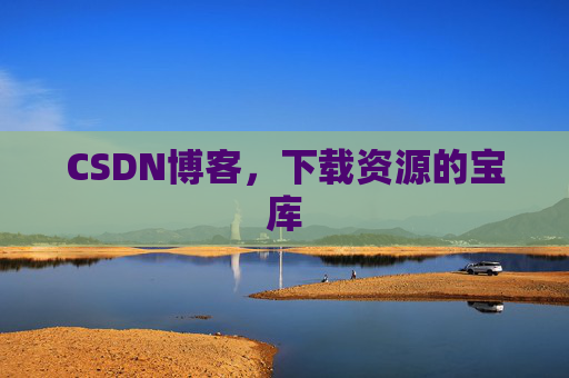 CSDN博客,下载资源的宝库 CSDN博客,下载资源的宝库