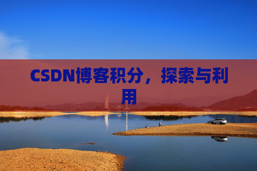 CSDN博客积分，探索与利用